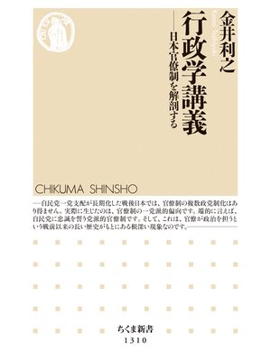 cover image of 行政学講義　──日本官僚制を解剖する